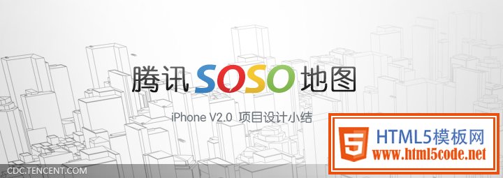 腾讯SOSO地图 iPhoneV2.0项目设计总结