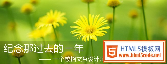 一个校招交互设计师过去一年的成长蜕变