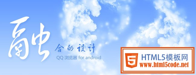 融合的设计–QQ浏览器(android)设计分享