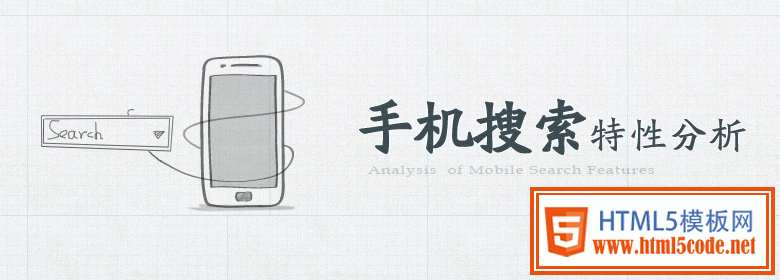 手机搜索特性分析 三联教程