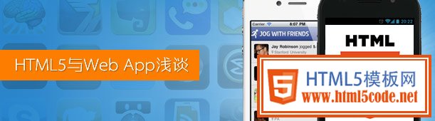 HTML5与Web APP浅谈