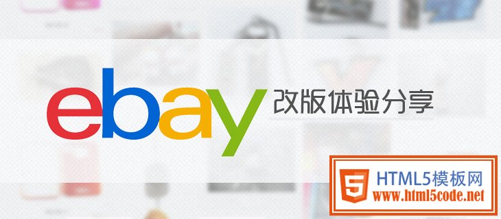 网站用户体验设计分析：ebay改版体验分享