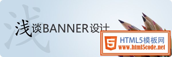 浅淡网页BANNER设计