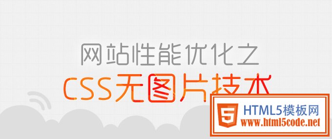 网站性能优化之CSS无图片技术