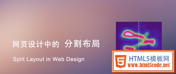 网站设计分析：了解网页设计中的分割布局