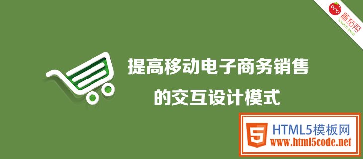 提高移动电子商务销售的交互设计模式