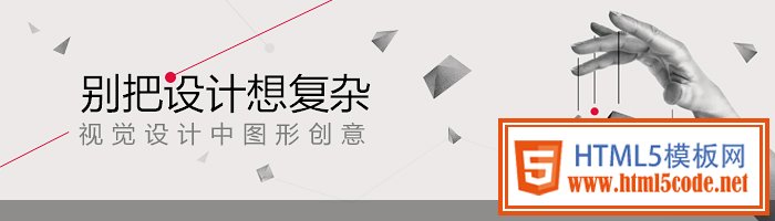 别把设计想复杂——视觉设计中图形创意