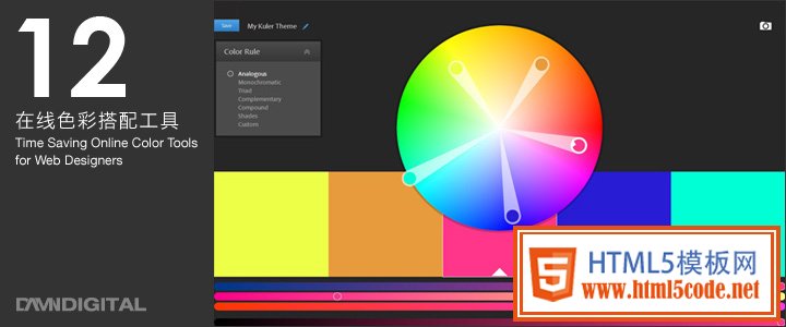 网络设计师必备：12个在线色彩搭配工具
