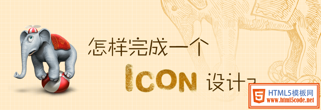 怎么完成icon制作