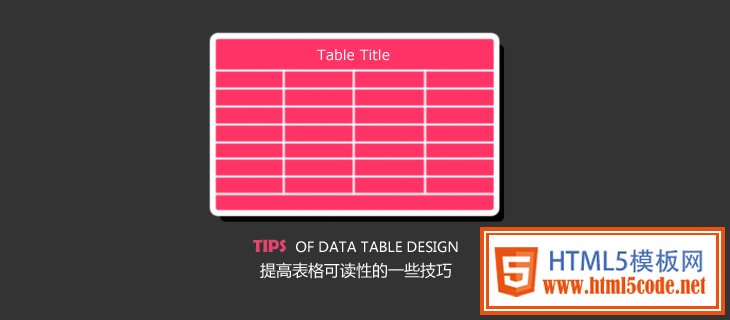 提高表格可读性的一些技巧