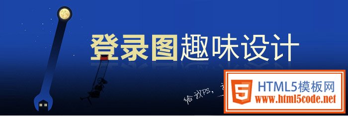 登錄圖的趣味設(shè)計 三聯(lián)