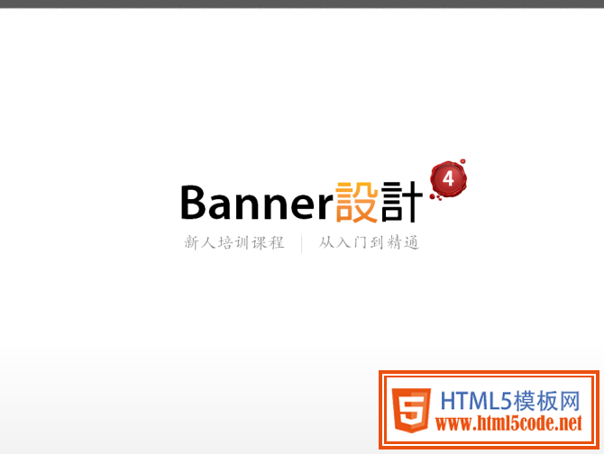 Banner设计从入门到精通