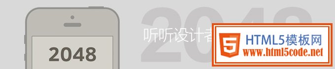 听听「2048」设计者的奇妙故事