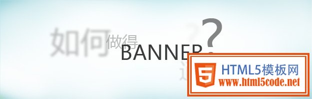 如何把BANNER做得传情达意