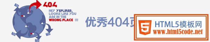 不容错过的优秀404页面设计指南