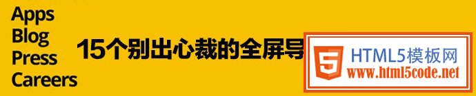 15个别出心裁的全屏导航网站设计欣赏