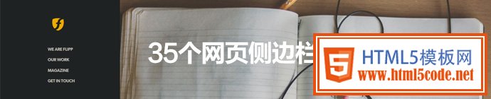 35个网页侧边栏创意设计欣赏