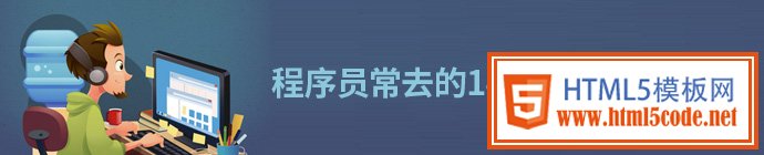 程序员常去的14个顶级开发社区 三联