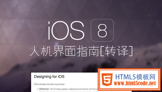 超赞的IOS 8人机界面指南(1)：UI设计基础