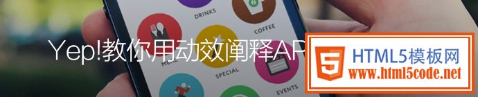 教你用动效阐释APP运作机制