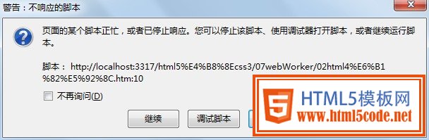 HTML5 Web Workers之网站也能多线程的实现_html5教程技