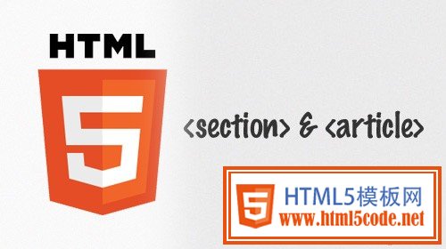 HTML5中的Article和Section元素认识及使用_html5教程技