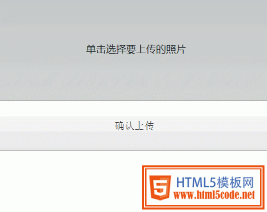 利用HTML5的新特点实现图片文件异步上传_html5教程