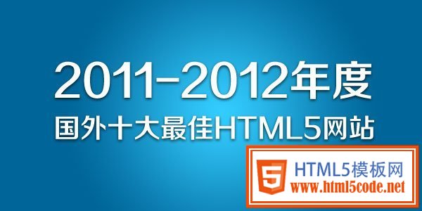2011-2012年度国外十大最佳HTML5网站