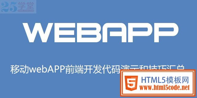 Html Meta标签的组成和移动web开发5种常用法