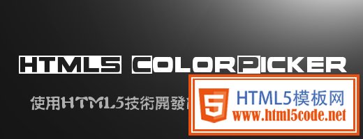 使用HTML5技术开发的超酷颜色选择器