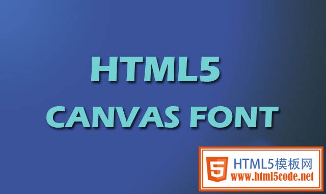 HTML5 CANVAS：绘制文字