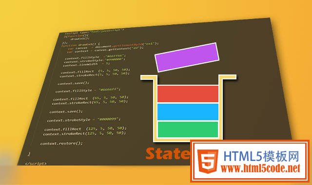 HTML5 CANVAS：绘图状态和状态栈