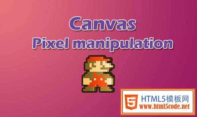 HTML5 CANVAS：像素处理