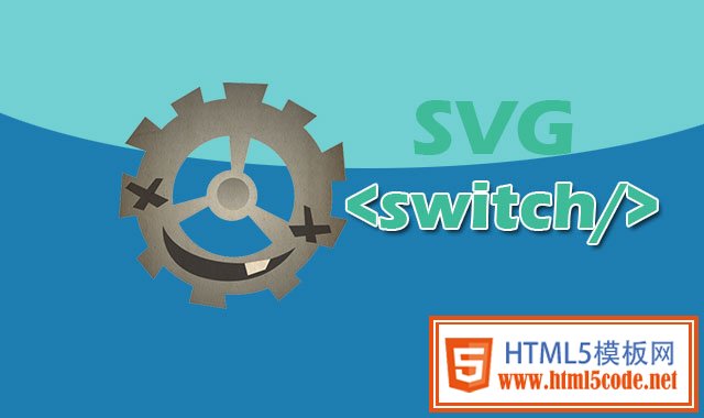 SVG基础 | SVG SWITCH 元