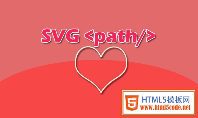 SVG基础 | SVG PATH 元素