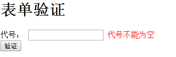 动态表单验证的操作方法和TP框架里面的ajax表单验证